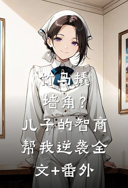 竹马撬墙角？儿子的智商帮我逆袭全文+番外