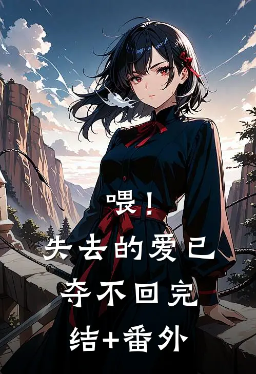 喂！失去的爱已夺不回完结+番外