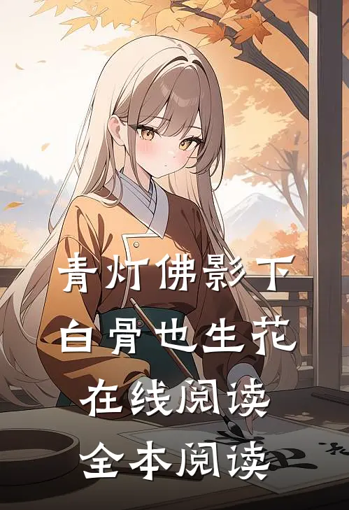 青灯佛影下，白骨也生花在线阅读全本阅读