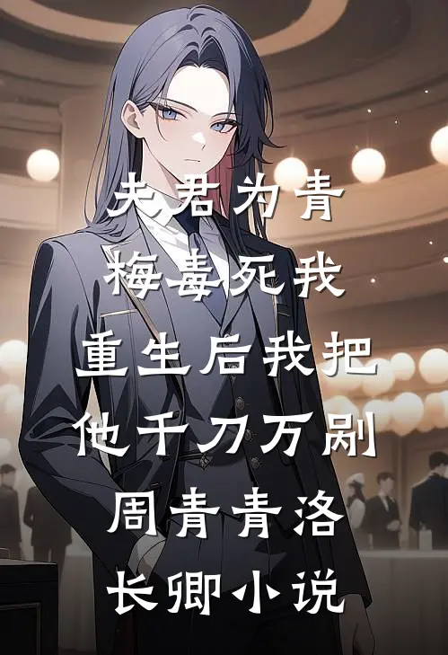 夫君为青梅毒死我，重生后我把他千刀万剐周青青洛长卿小说