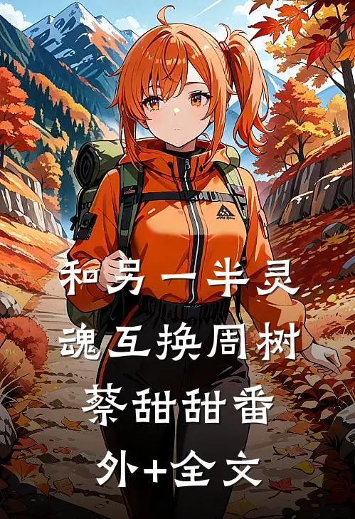 和另一半灵魂互换周树蔡甜甜(番外)+(全文)