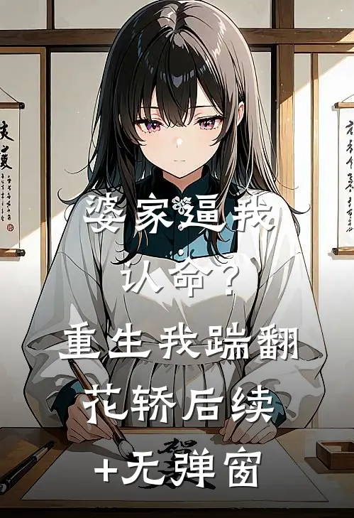 婆家逼我认命？重生我踹翻花轿后续+无弹窗