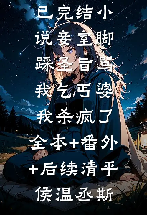 妾室脚踩圣旨骂我乞丐婆,我杀疯了:全本+番外+后续
