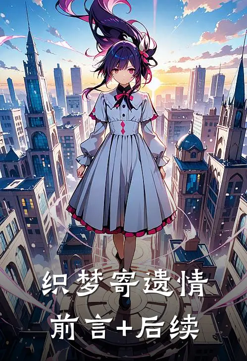 织梦寄遗情前言+后续