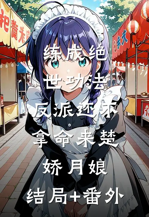 练成绝世功法，反派还不拿命来楚娇月娘:结局+番外