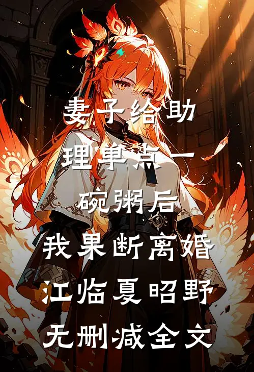 妻子给助理单点一碗粥后，我果断离婚江临夏昭野无删减全文