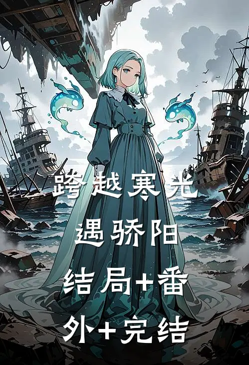跨越寒光遇骄阳:结局+番外+完结