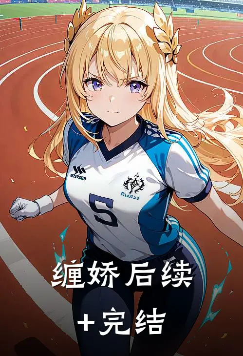 缠娇后续+完结