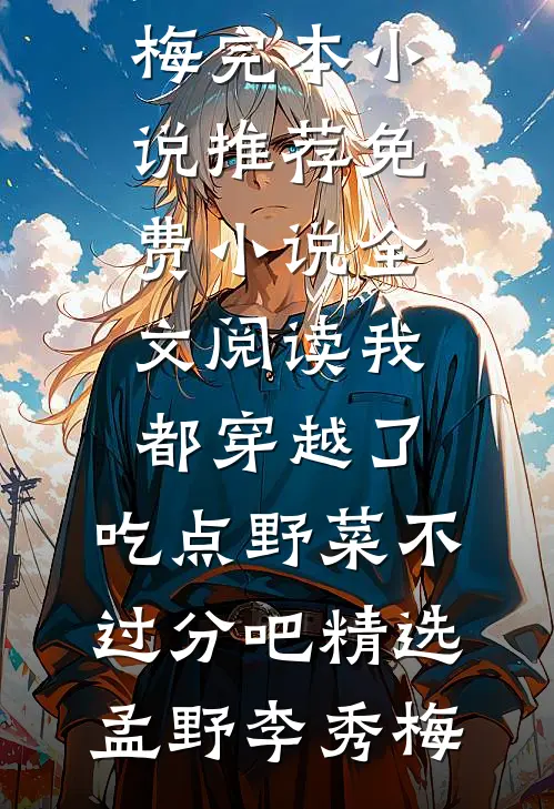 我都穿越了，吃点野菜不过分吧精选