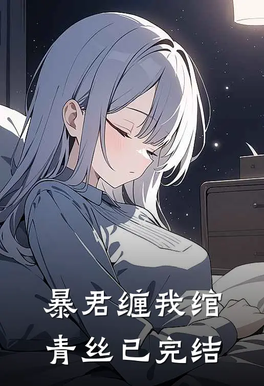 暴君缠我绾青丝已完结