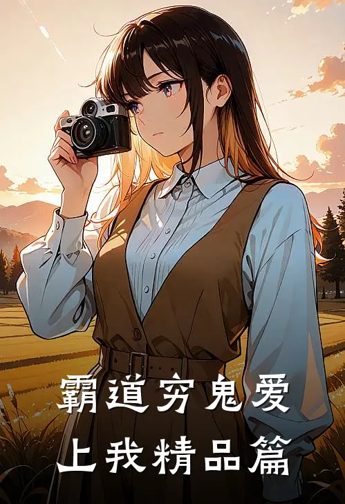 霸道穷鬼爱上我精品篇
