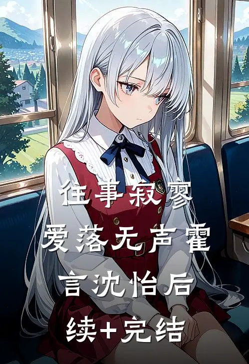 往事寂寥，爱落无声霍言沈怡后续+完结