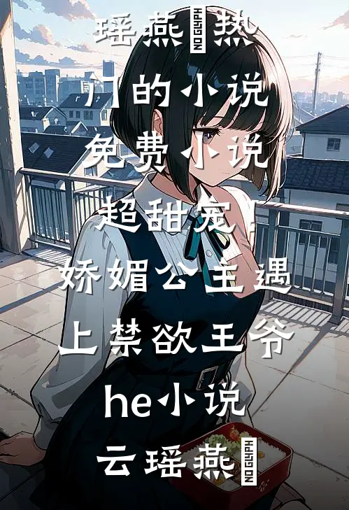 超甜宠!娇媚公主遇上禁欲王爷he小说