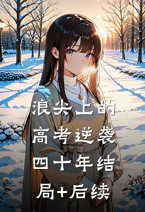 浪尖上的高考逆袭四十年结局+后续