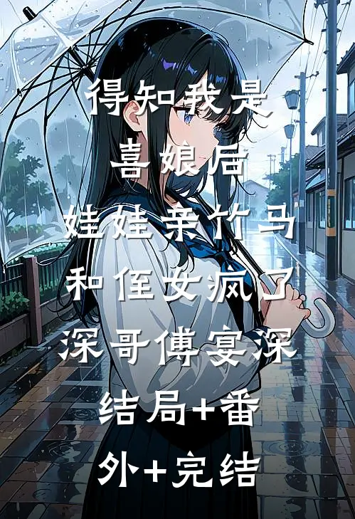 得知我是喜娘后，娃娃亲竹马和侄女疯了深哥傅宴深结局+番外+完结