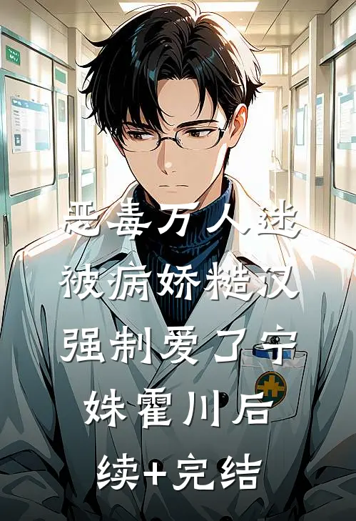 恶毒万人迷被病娇糙汉强制爱了宁姝霍川后续+完结