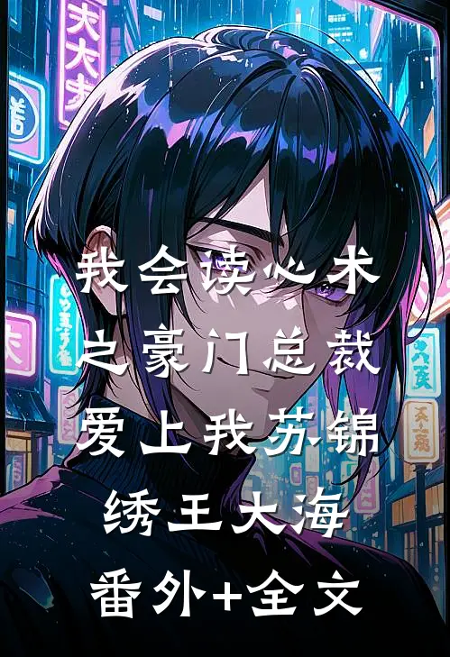 我会读心术之豪门总裁爱上我苏锦绣王大海:(番外)+(全文)