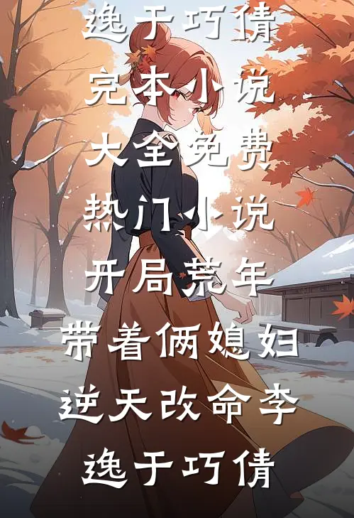 青衫影落旧长安结局+番外