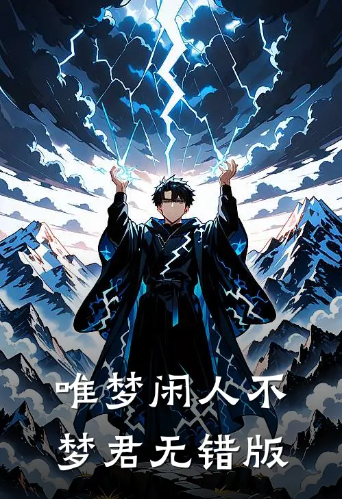 唯梦闲人不梦君无错版