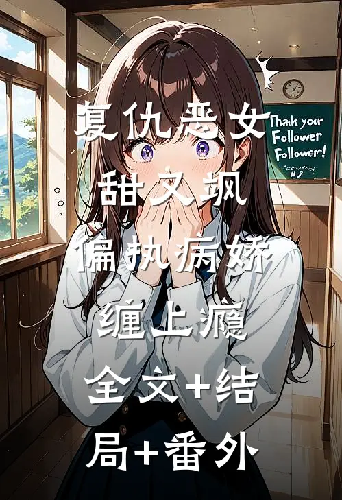 复仇恶女甜又飒，偏执病娇缠上瘾:全文+结局+番外