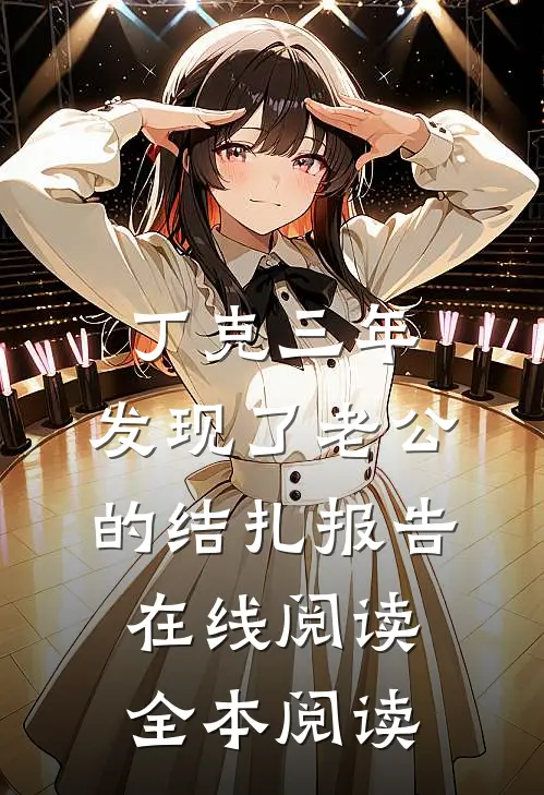 丁克三年，发现了老公的结扎报告在线阅读全本阅读