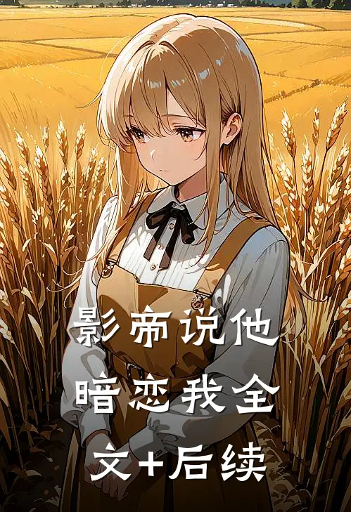 影帝说他暗恋我全文+后续