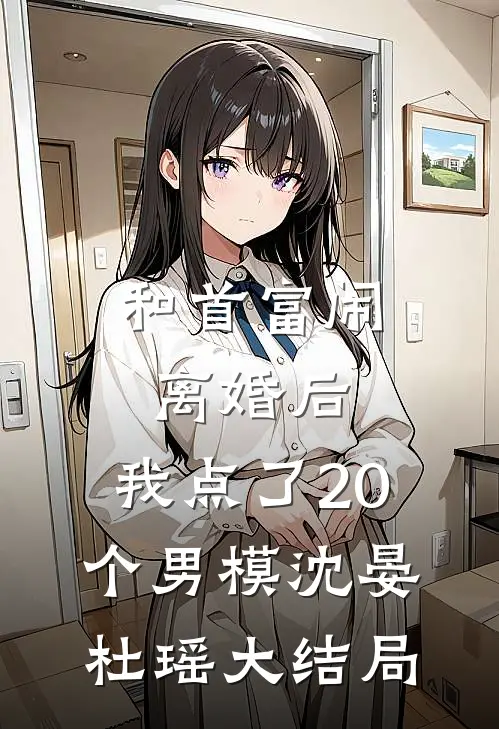 和首富闹离婚后，我点了20个男模沈晏杜瑶大结局