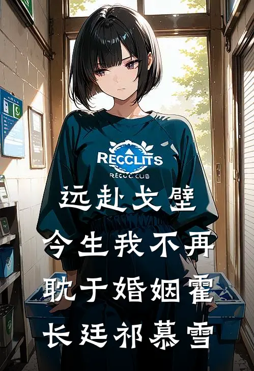 远赴戈壁，今生我不再耽于婚姻霍长廷祁慕雪