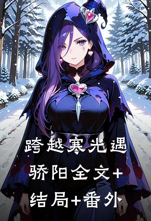 跨越寒光遇骄阳全文+结局+番外
