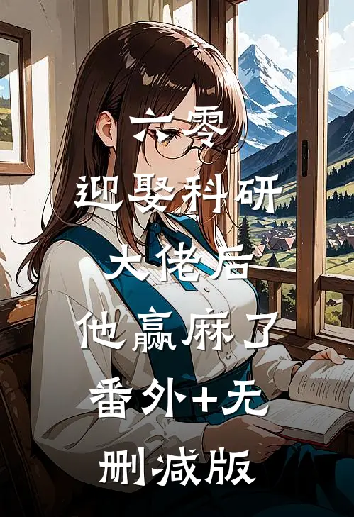 六零：迎娶科研大佬后，他赢麻了:番外+无删减版