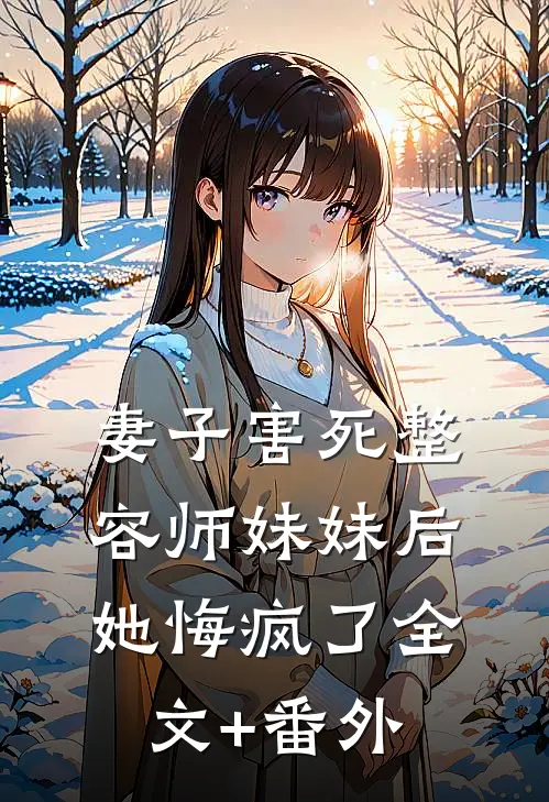 妻子害死整容师妹妹后，她悔疯了全文+番外