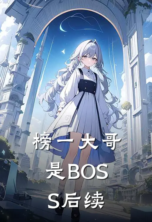榜一大哥是BOSS后续