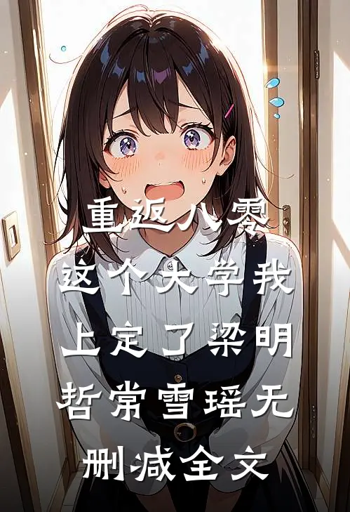 重返八零，这个大学我上定了梁明哲常雪瑶无删减全文