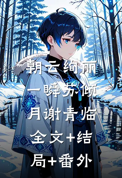 朝云绚丽一瞬苏倾月谢青临:全文+结局+番外