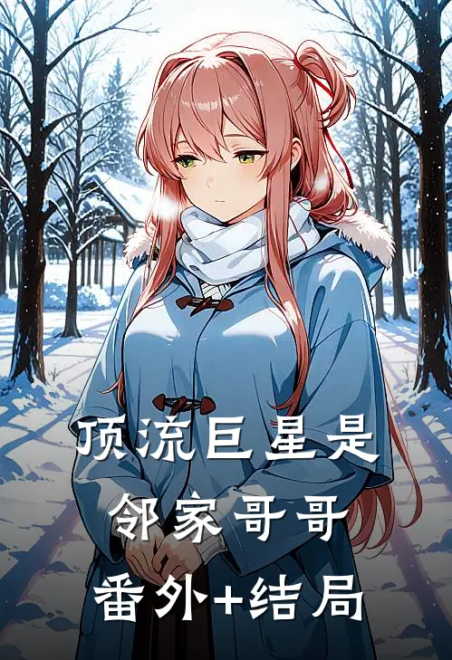 顶流巨星是邻家哥哥:(番外)+(结局)