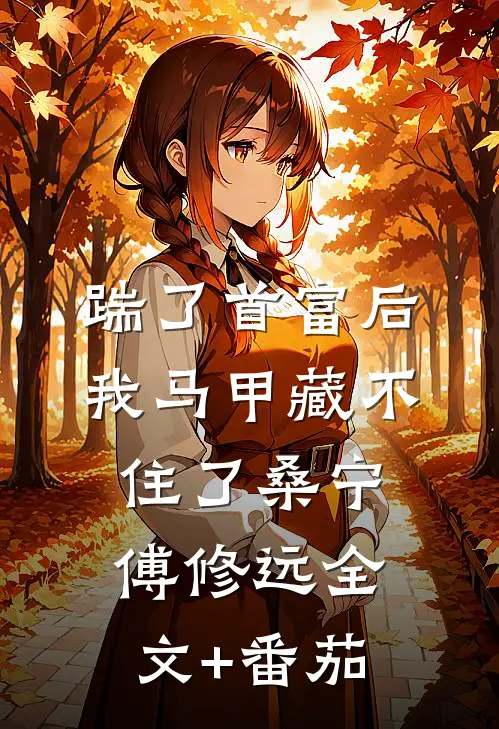 踹了首富后，我马甲藏不住了桑宁傅修远全文+番茄