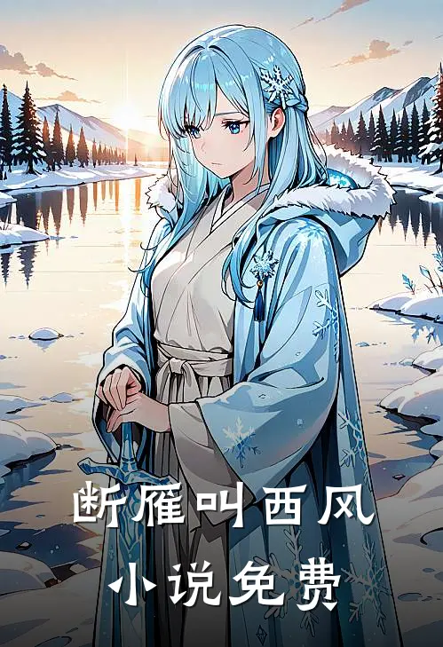 断雁叫西风小说免费