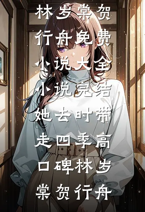 她去时带走四季高口碑