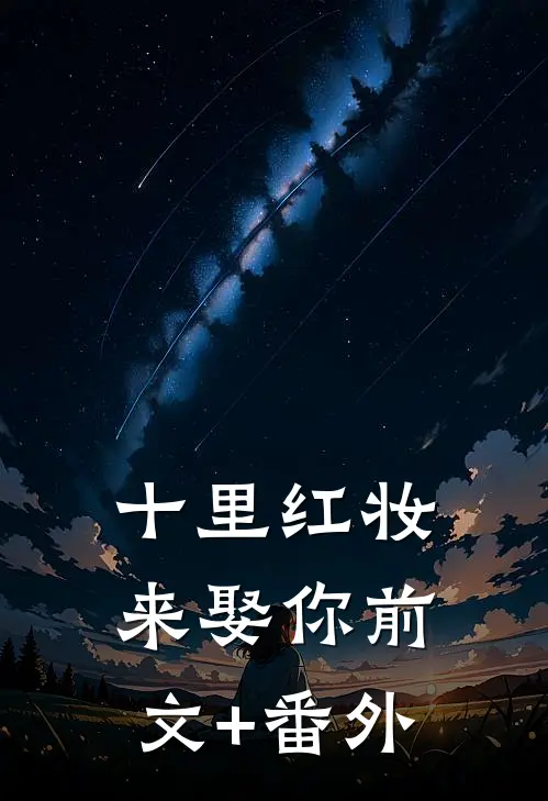 十里红妆来娶你前文+番外