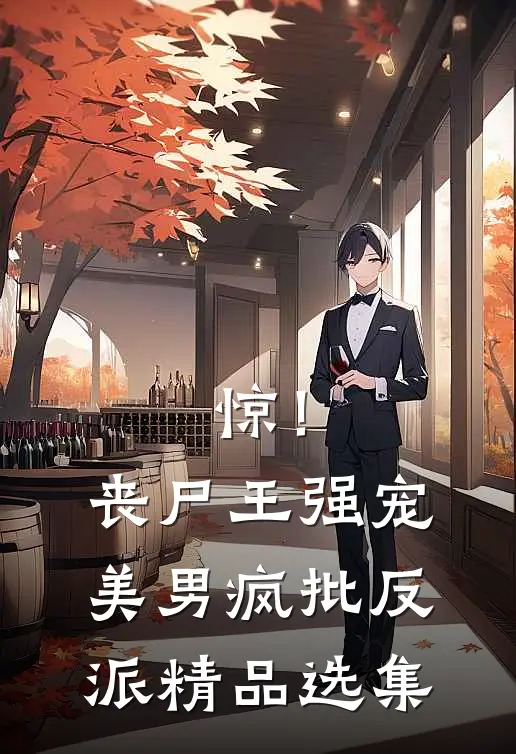 惊！丧尸王强宠美男疯批反派精品选集