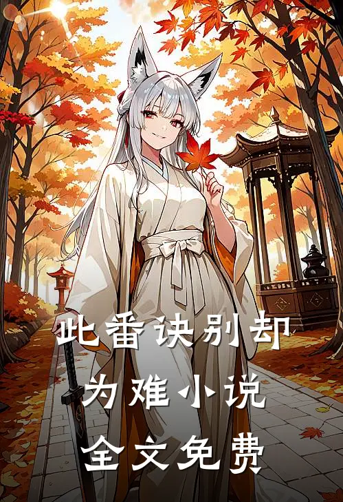 此番诀别却为难小说全文免费