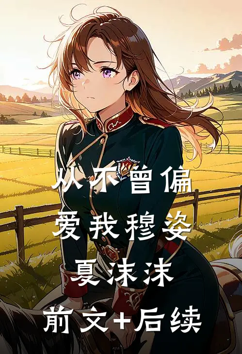 从不曾偏爱我穆姿夏沫沫:前文+后续