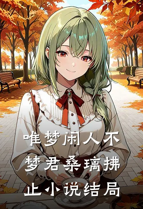 唯梦闲人不梦君桑璃拂止小说结局