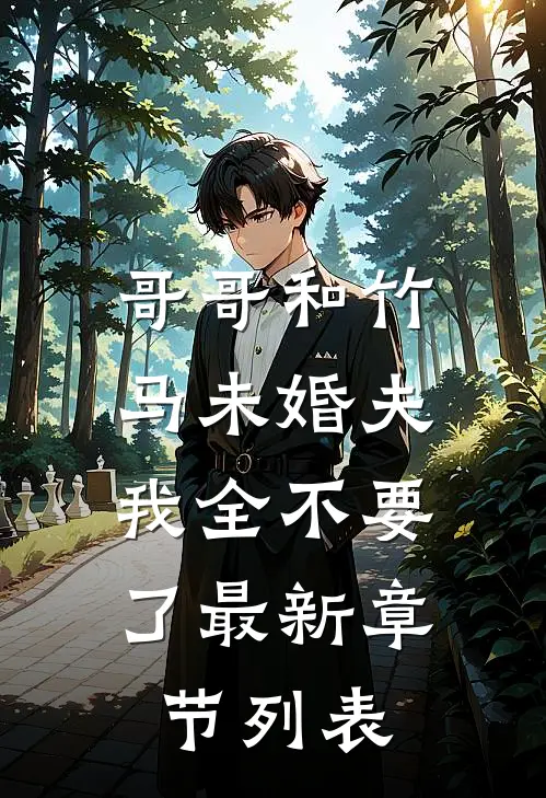 哥哥和竹马未婚夫，我全不要了最新章节列表