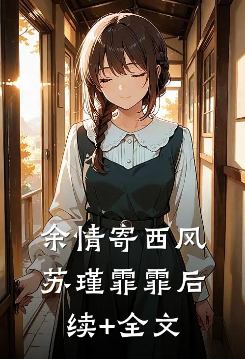 余情寄西风苏瑾霏霏后续+全文