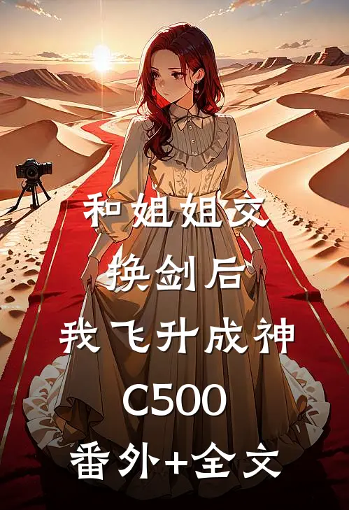 和姐姐交换剑后，我飞升成神C500:(番外)+(全文)