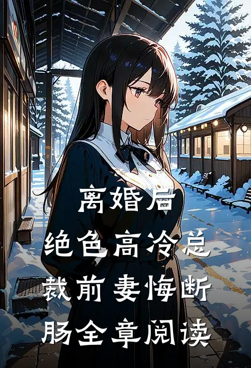 离婚后，绝色高冷总裁前妻悔断肠全章阅读