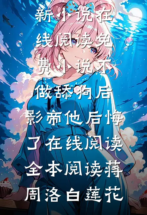 不做舔狗后,影帝他后悔了在线阅读全本阅读