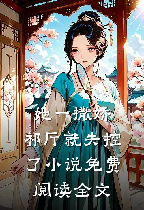 她一撒娇，祁厅就失控了小说免费阅读全文