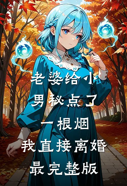 老婆给小男秘点了一根烟，我直接离婚最完整版